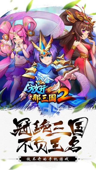 放开那三国2破解版