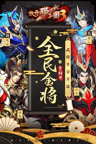 放开那三国3正式版