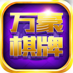 兑换qb的棋牌下载-兑换qb的棋牌微信版v6.5.7